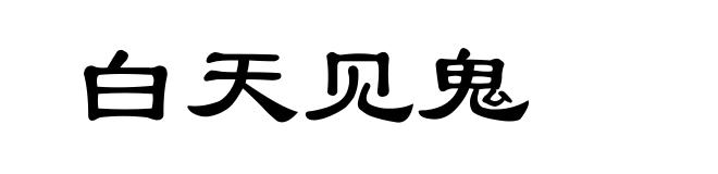 白天见鬼