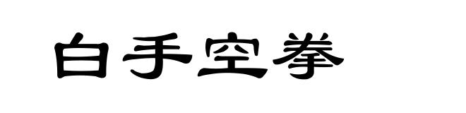 白手空拳