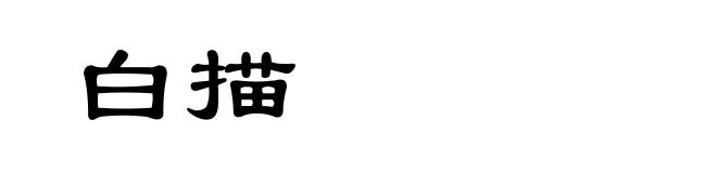 白描