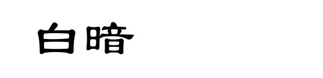 白暗