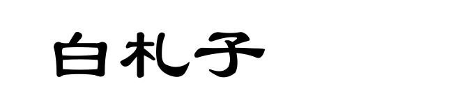 白札子