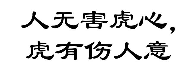 人无害虎心，虎有伤人意