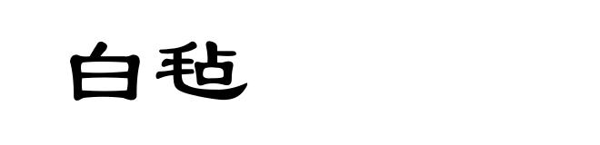 白毡