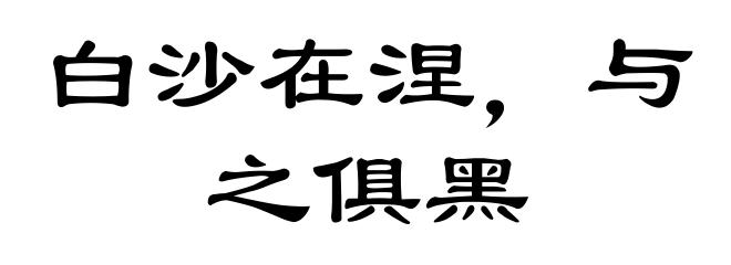 白沙在涅,与之俱黑