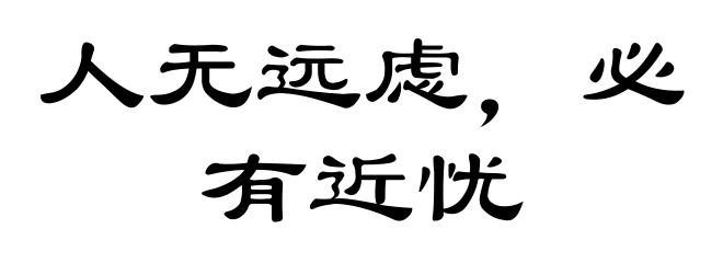 人无远虑,必有近忧