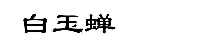 白玉蝉