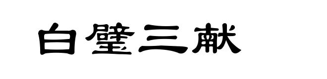 白璧三献