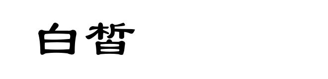 白皙
