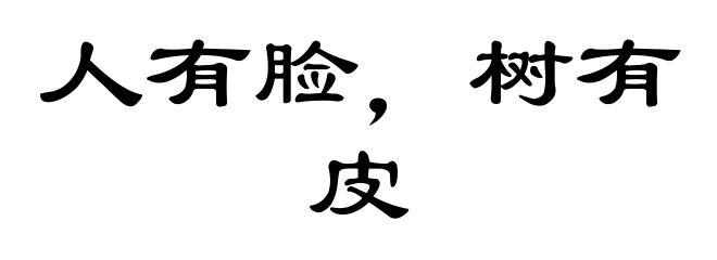 人有脸，树有皮