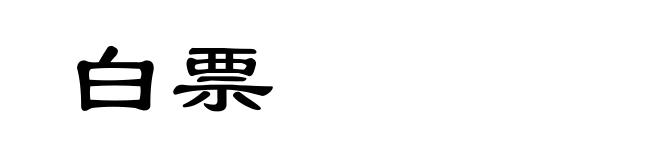 白票