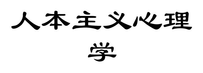 人本主义心理学