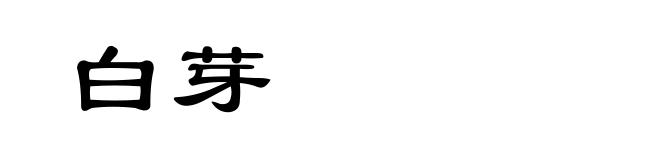 白芽