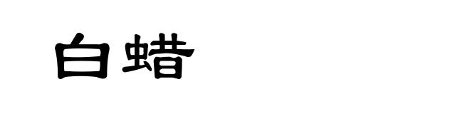 白蜡