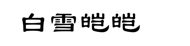 白雪皑皑