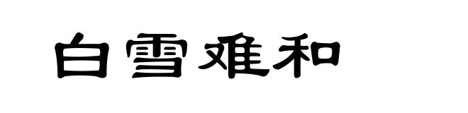 白雪难和