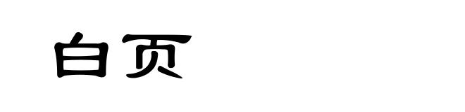 白页