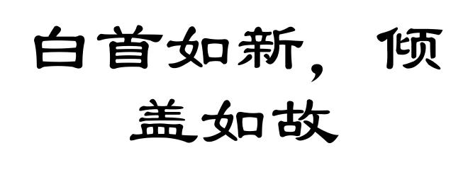 白首如新，倾盖如故