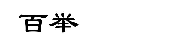 百举