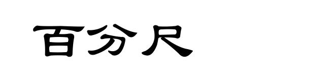 百分尺