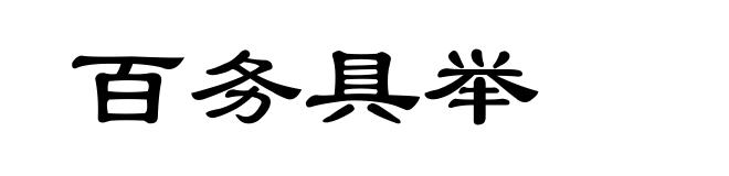 百务具举