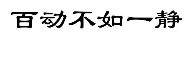 百动不如一静