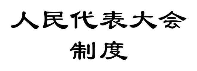 人民代表大会制度