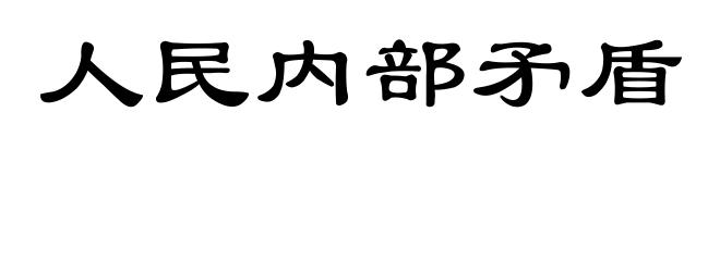 人民内部矛盾