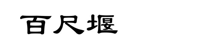 百尺堰