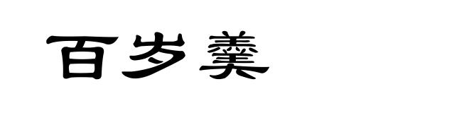 百岁羹