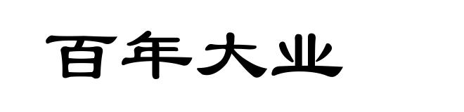 百年大业