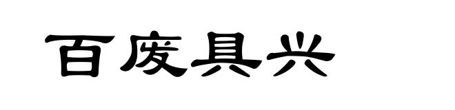 百废具兴