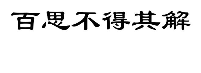 百思不得其解