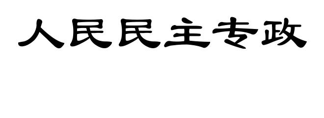 人民民主专政