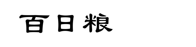 百日粮