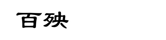 百殃