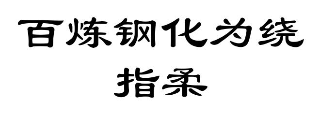 百炼钢化为绕指柔
