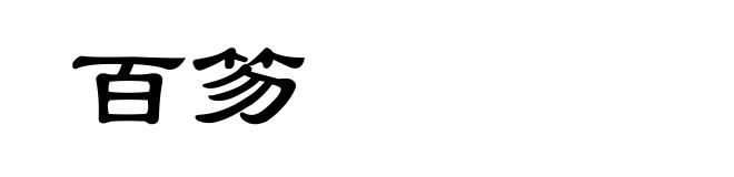 百笏