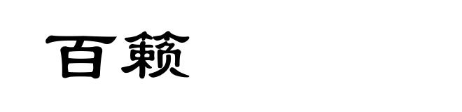 百籁