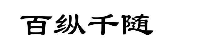 百纵千随