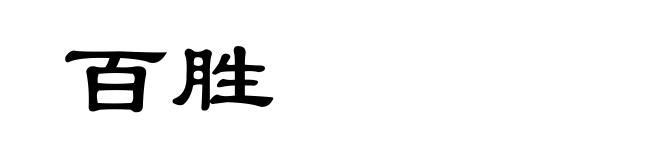 百胜