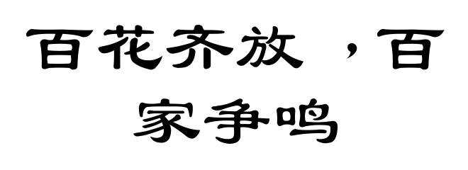 百花齐放﹐百家争鸣