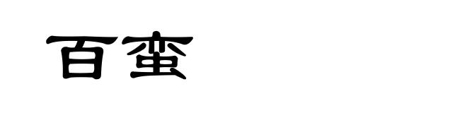 百蛮