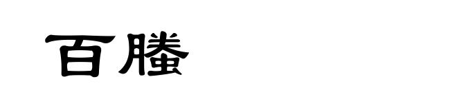 百螣