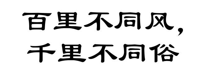 百里不同风，千里不同俗