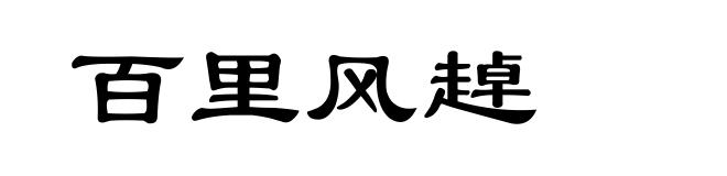 百里风趠