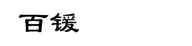 百锾