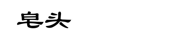 皂头