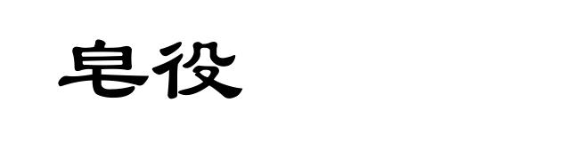 皂役