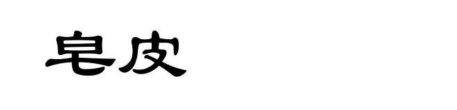 皂皮
