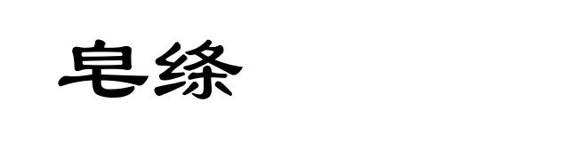 皂绦